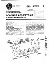 Накопитель длинномерных грузов (патент 1022901)