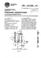 Каналоочиститель (патент 1511342)