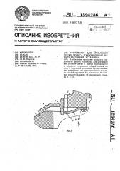 Устройство для крепления диска колеса турбомашины на валу разгонной установки (патент 1594286)