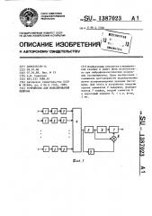 Устройство для моделирования нейрона (патент 1387023)