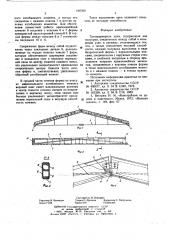 Трехшарнирная арка (патент 646020)