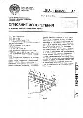 Загрузочно-разгрузочное устройство (патент 1484583)