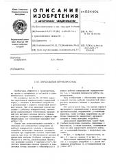 Двухходовой переключатель (патент 534401)