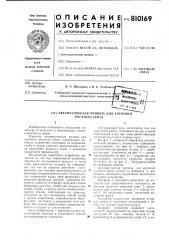 Автоматическая привязь для крупногорогатого ckota (патент 810169)