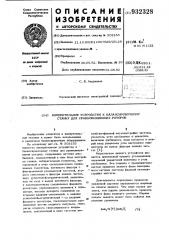 Измерительное устройство к балансировочному станку для уравновешивания роторов (патент 932328)