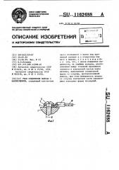 Узел соединения вывода с наконечником (патент 1162488)