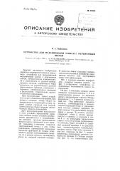 Устройство для механической записи с переменным шагом (патент 99764)