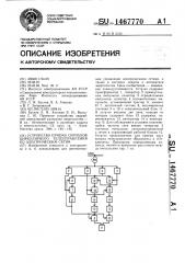 Устройство приема сигналов циркуляционного телеуправления по электрическим сетям (патент 1467770)