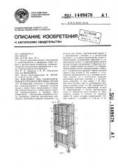 Контейнер для транспортировки и продажи штучных грузов (патент 1449478)