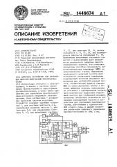 Цифровое устройство для управления широтно-импульсным преобразователем (патент 1446674)