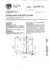 Аппарат для перемешивания жидких сред (патент 1673191)