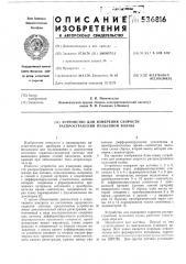 Устройство для измерения скорости распространения пульсовой волны (патент 536816)