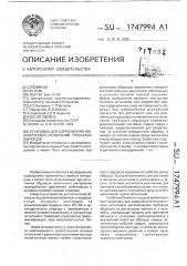 Установка для коррозионно-механических испытаний трубчатых образцов (патент 1747994)