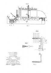 Автомат для мойки, сушки и нанесениялюминофорной суспензии на внутреннююповерхность стеклянных трубок (патент 420010)