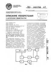 Способ виброобработки конструкции для снижения остаточных напряжений и устройство для его осуществления (патент 1421784)