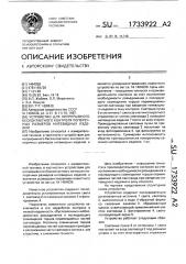Устройство для непрерывного бесконтактного контроля поперечных размеров нитевидных изделий (патент 1733922)