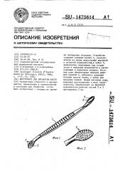 Инструмент для обработки кости (патент 1475614)