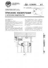 Узел соединения профилей (патент 1236091)