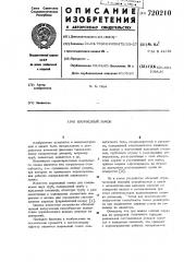 Шариковый замок (патент 720210)