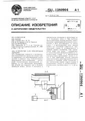 Устройство для ориентации деталей (патент 1380904)