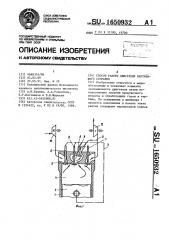 Способ работы двигателя внутреннего сгорания (патент 1650932)