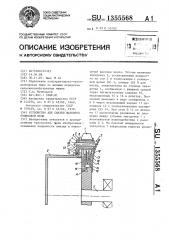 Устройство для смазки шарниров роликовой цепи (патент 1355568)