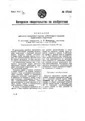 Двигатель внутреннего горения, работающий твердыми взрывчатыми веществами (патент 27543)