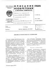 Линейный преобразователь напряжений (патент 170215)