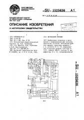 Логический пробник (патент 1525636)