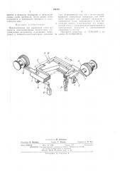 Приспособление для скрепления слоев материала (патент 394478)