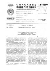 Демпфирующее устройство подвижной системы электроизмерительного прибора (патент 545800)