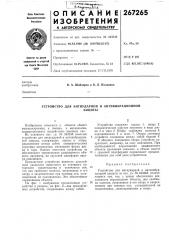Устройство для антиударной и антивибрационнойзащиты (патент 267265)