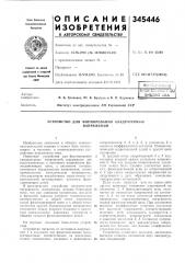 Устройство для (патент 345446)