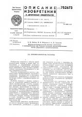 Преобразователь частоты (патент 752673)