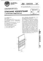 Способ изготовления полюсных наконечников (патент 1302319)