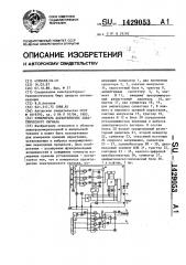 Измеритель характеристик электрического сигнала (патент 1429053)