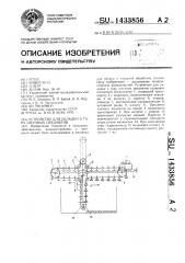 Устройство для укладки в тару штучных предметов (патент 1433856)