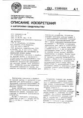 Устройство для упрочнения поверхностей пружин дробью (патент 1500468)
