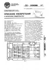 Устройство для программного управления параллельно работающими красильными аппаратами (патент 1406566)