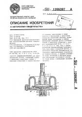 Конденсатоотводчик (патент 1208397)