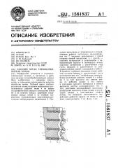 Рабочий орган глубокорыхлителя почвы (патент 1561837)