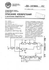 Устройство для контроля времени выполнения программы (патент 1474655)