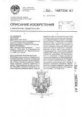 Станочное приспособление (патент 1657334)