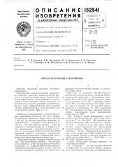 Способ получения сарколизина (патент 152541)