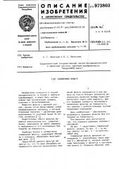 Скважинный фильтр (патент 973803)