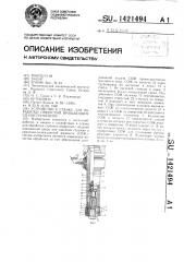 Устройство к станку для обработки отверстий вращающимся инструментом (патент 1421494)