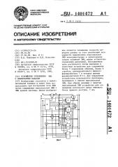 Устройство для сопряжения эвм с селекторным каналом (патент 1401472)