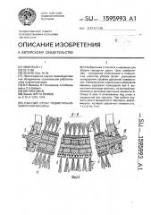 Рабочий орган подметально-уборочной машины (патент 1595993)