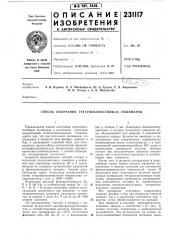 Способ получения гетеросилоксаповых полимеров (патент 231117)