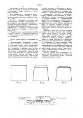 Способ изготовления полых деталей с внутренним бортом (патент 1156773)